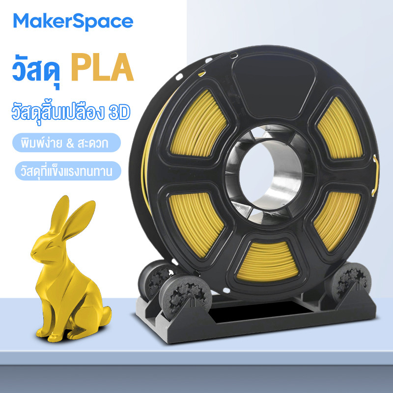 Maker Space 3D Filament PLA เส้นใยพลาสติก แบบม้วน สำหรับเครื่องพิมพ์ เส้นพลาสติกสำหรับเครื่องพิมพ์ 3