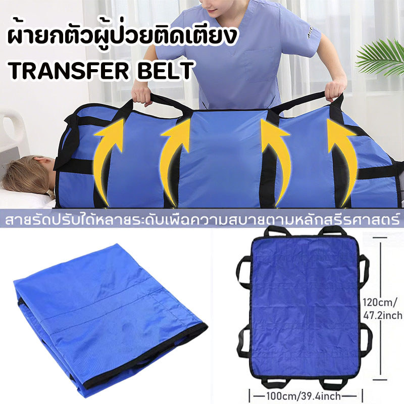 ผ้ายกตัวผู้ป่วยติดเตียง 100x120ซม ผ้าพลิกตัวผู้ป่วยติดเตียง 8 หูจับ กันน้ำ Transfer Belt