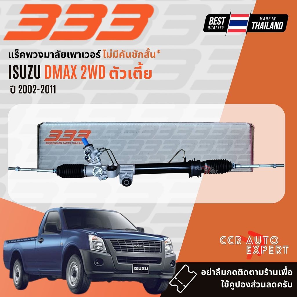 333 STEERING RACK แร๊คพวงมาลัย ISUZU D-MAX, DMAX 2WD ตัวเตี้ย ปี 2002-2011 3RP5360 รับประกัน 6 เดือน