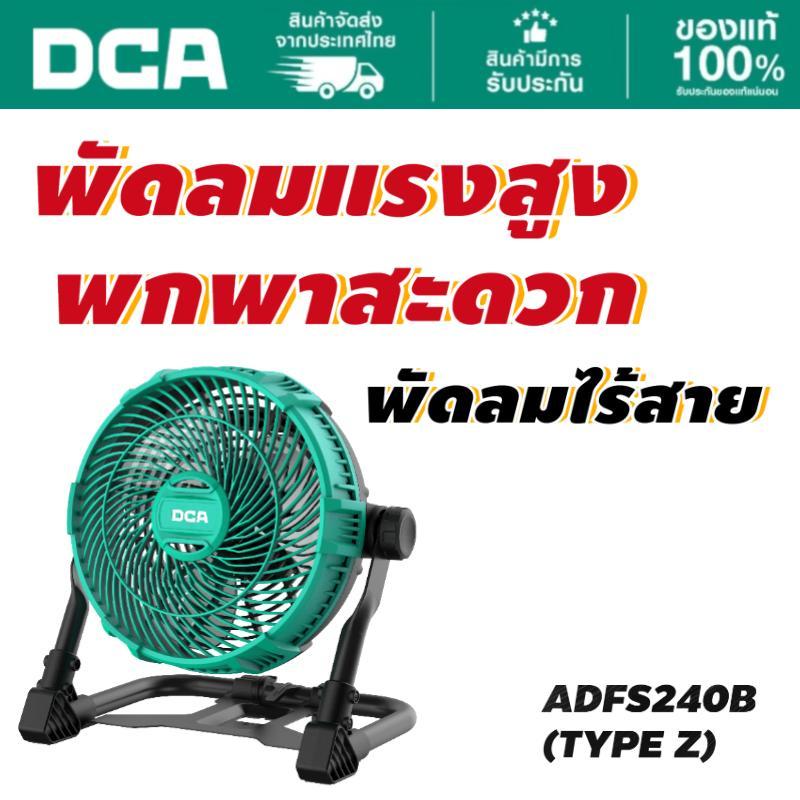 DCA พัดลมไร้สาย 20V MAX ใบพัด 240mmแรงลมแรง ปรับทิศทาง 360° 2 ระดับ เบา 2.3kgพัดลมงานก่อสร้าง/ช่างไม้ (Solo) ADFS240B(Z)