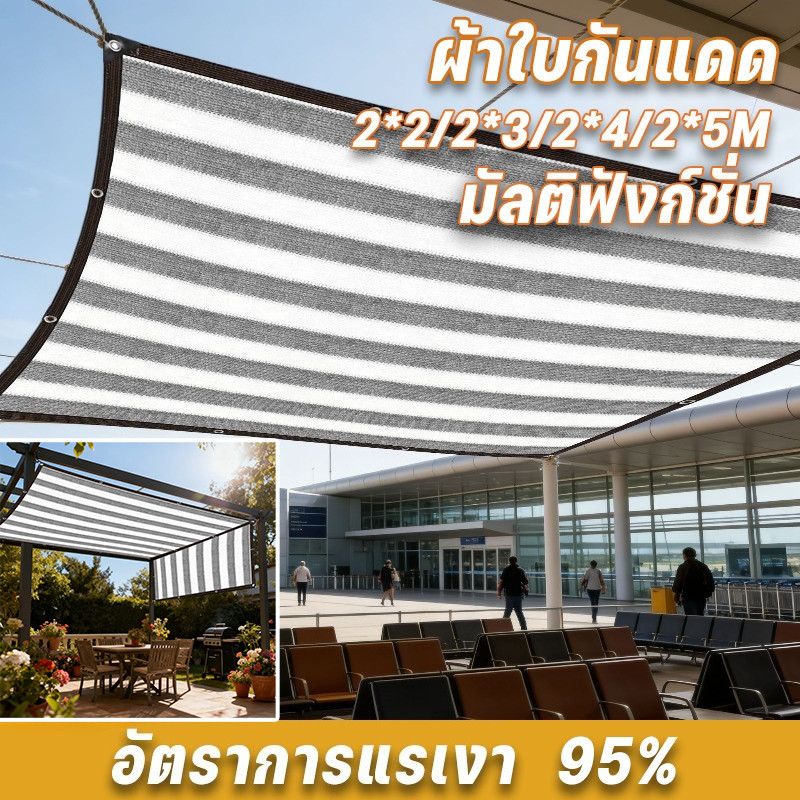 ผ้าใบกันแดด สแลนกันแดด อัตราการแรเงา 95% 2*2/2*3/2*4/2*5M ม่านบังแดด กันสาดมีให้เลือก ทนทาน กันยูวี มัลติฟังก์ชั่น