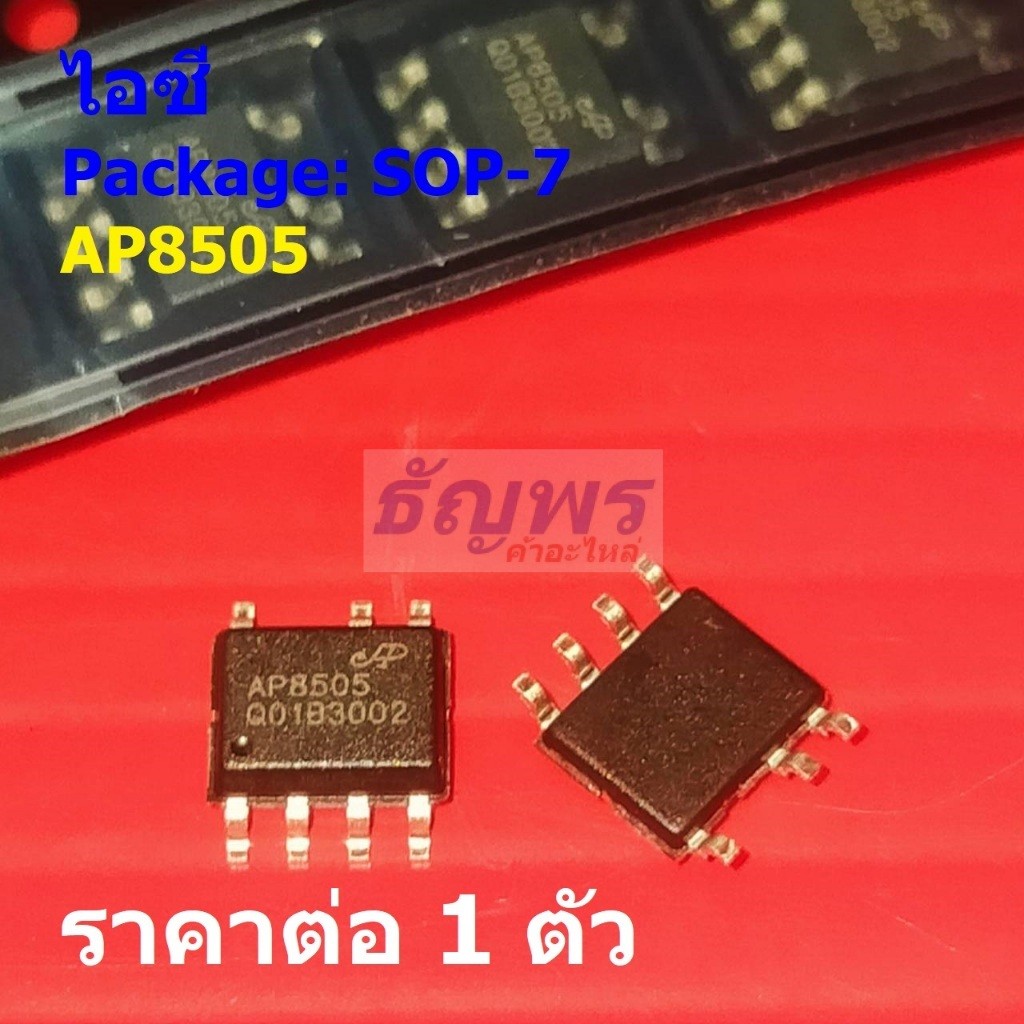 ไอซี วงจรรวม ไอซีภาคจ่ายไฟ IC Integrated Circuit AP8505 แทน PN8505A #SOP-7 (1 ตัว)