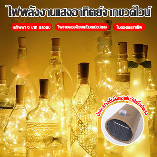 🔥รุ่นใหม่2026 ไฟตกแต่งในขวด ไฟฝาขวดโซลาร์เซลล์ ไฟประดับในบ้าน ติดตั้งง่าย ไม่ต้องเดินสาย