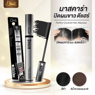 มาสคาร่า ปิดผมขาว Dhair Perfect Covered Hair Mascara ดีแฮร์ …
