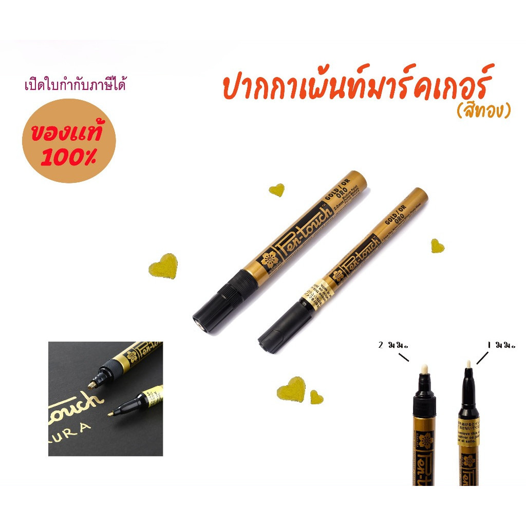 SAKURA ปากกาเพ้นท์ หัวใหญ่ สีทอง ขนาด 1และ 2 มม. เหมาะสำหรับงานศิลปะต่างๆ เช่น เพนท์แก้ว Paint pen