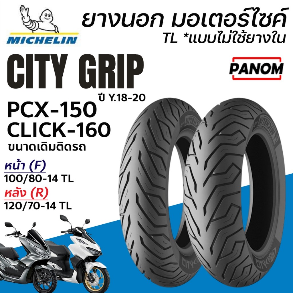 MICHELIN ยางนอก CITY GRIP ยางขนาดเดิมติดรถ PCX150 Y18-20 CLICK160 หน้า100/80-14 หลัง120/70-14 TL