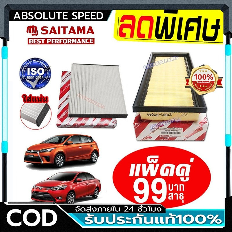COD ชุด กรองอากาศ+กรองแอร์  VIOS YARIS ทุกรุ่น ปี 2014 2015 2016 2017 2018 2019 2020(NCP150)รหัสอะไหล่ 17801-0Y040