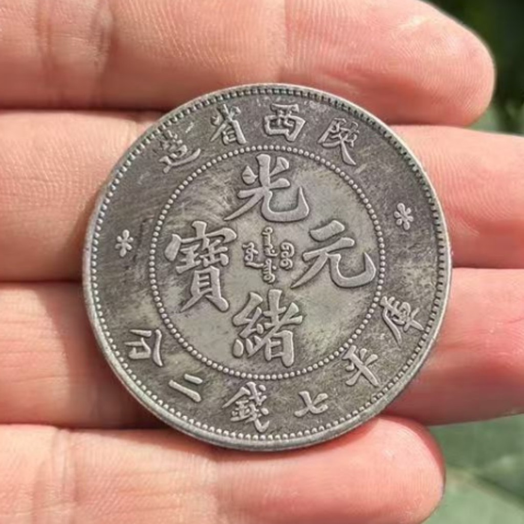 Guangxu Yuanbao Made in West จังหวัดแกนเหล็กสามปีสาธารณรัฐจีน Yuan Datou Longyang เส้นผ่านศูนย์กลาง 
