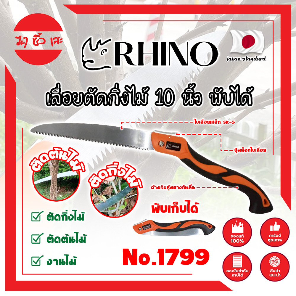 RHINO เลื่อยตัดกิ่งไม้ 10 นิ้ว พับได้ No.1799 เกรดญี่ปุ่น (MC)