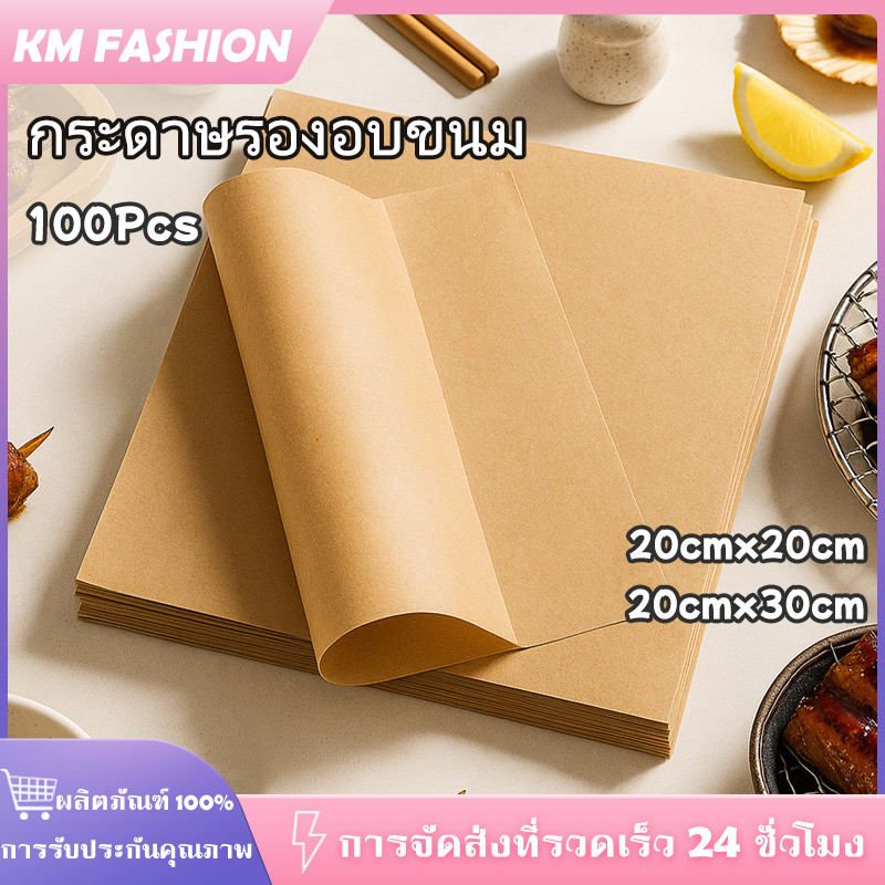 KM 100แผ่น/ชุด กระดาษรองอบ กระดาษห่อแซนวิช เบเกอรี่ และห่ออาหาร กระทะปิ้งย่าง ถาดอบขนม กระดาษไข