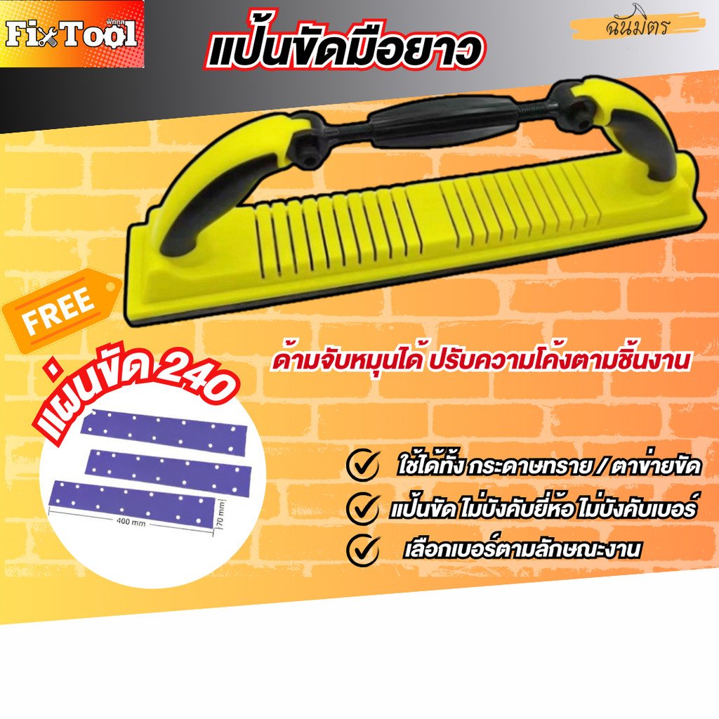 แป้นขัดมือยาว ตัวช่วยของช่างสายเก็บผิว ใช้กับกระดาษทราย งานโป๊ว รถยนต์ แป้นขัดโป๊วยาว 70×400 สินค้าพร้อมส่งทั่วไทย