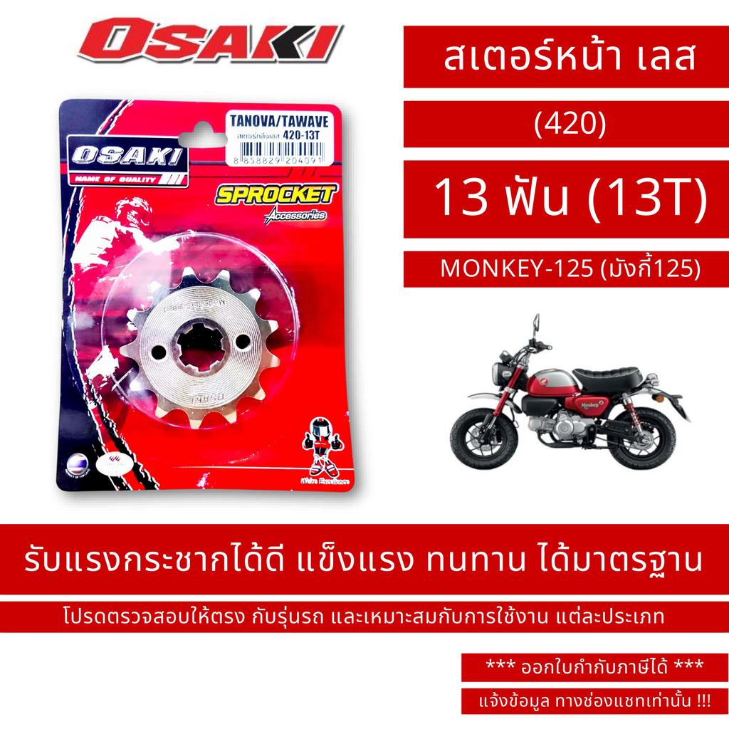 OSAKI (420) สเตอร์หน้า เลส MONKEY-125 (มังกี้125)
 ขนาด 13 ฟัน (13T) / By OSK.FC