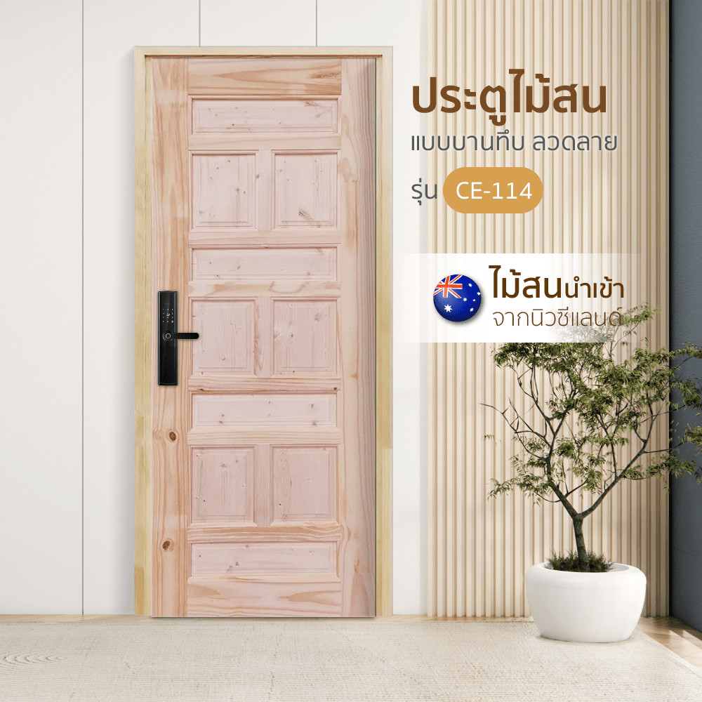 WINDOORS ประตูไม้สนNz ลวดลาย CE-114 90x200 ซม. ยืนหนึ่งในไทย