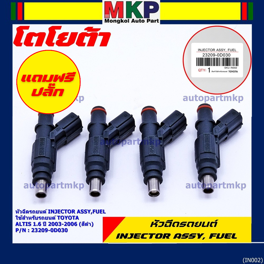 (ราคา /1 ชิ้น)***ราคาพิเศษ***หัวฉีดใหม่แท้ TOYOTA Altis 1.6 ปี 2003-2006 เครื่อง3ZZ (สีดำ) แถมฟรี ปล