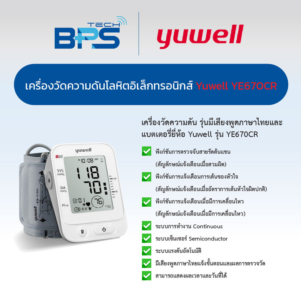 เครื่องวัดความดันโลหิตอิเล็กทรอนิกส์แบบต้นแขน รุ่น YE670CR จาก Yuwell