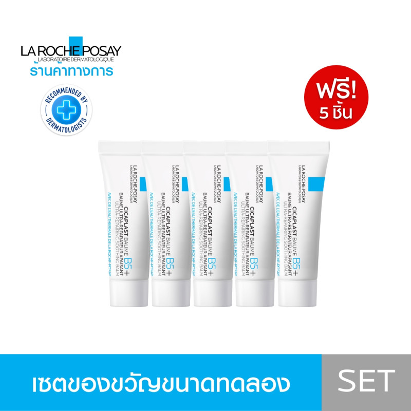 ของแถม LA ROCHE POSAY CICAPLAST BAUME B5+ 3ml. x5 ชิ้น