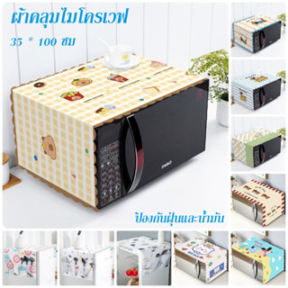 ผ้าคลุมไมโครเวฟ 35 * 100 ซม หลักฐานน้ำมัน ป้องกันฝุ่น เครื่อ…