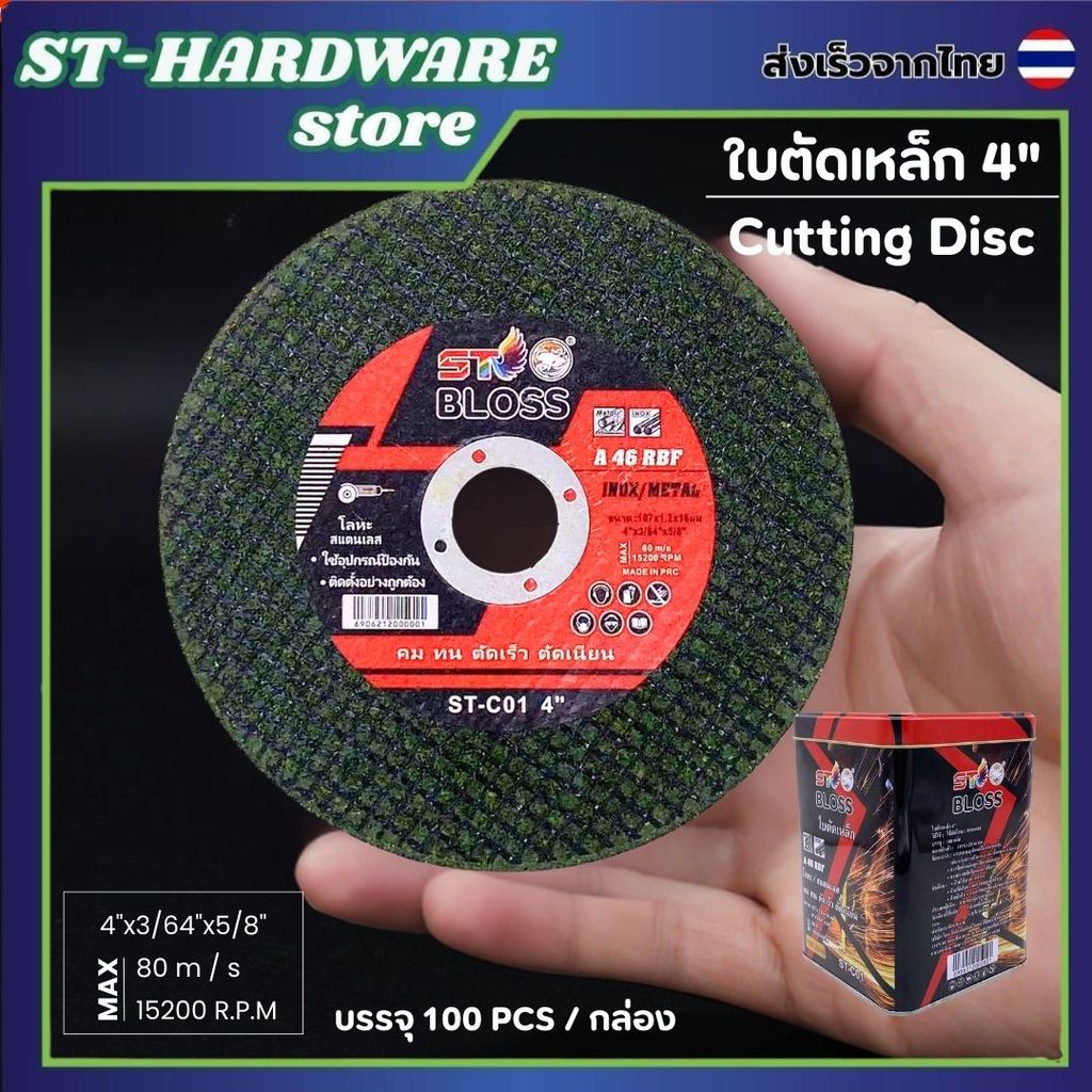 แผ่นตัดเหล็ก 4" หนา 1.2 mm. แผ่นเขียว ใบตัด แผ่นตัด แข็งแรง ทนทาน ตัดเหล็ก {ยกกล่อง100แผ่น}