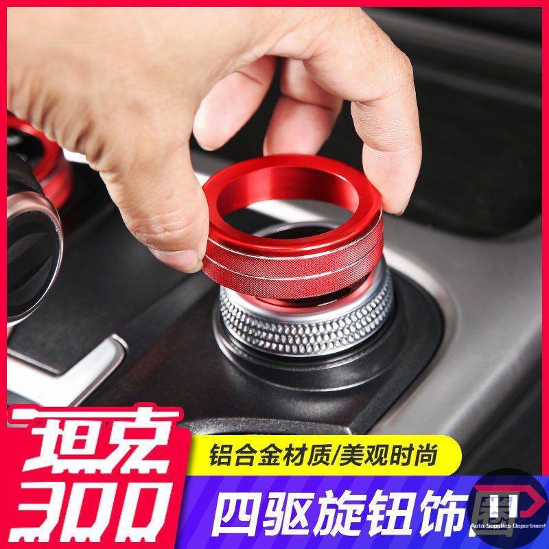 GWM TANK 300 / WEY สวิตช์สี่ล้อปุ่มตกแต่งแหวนสว่างดัดแปลงอะลูมิเนียมอะลูมิเนียมภายในเกียร์