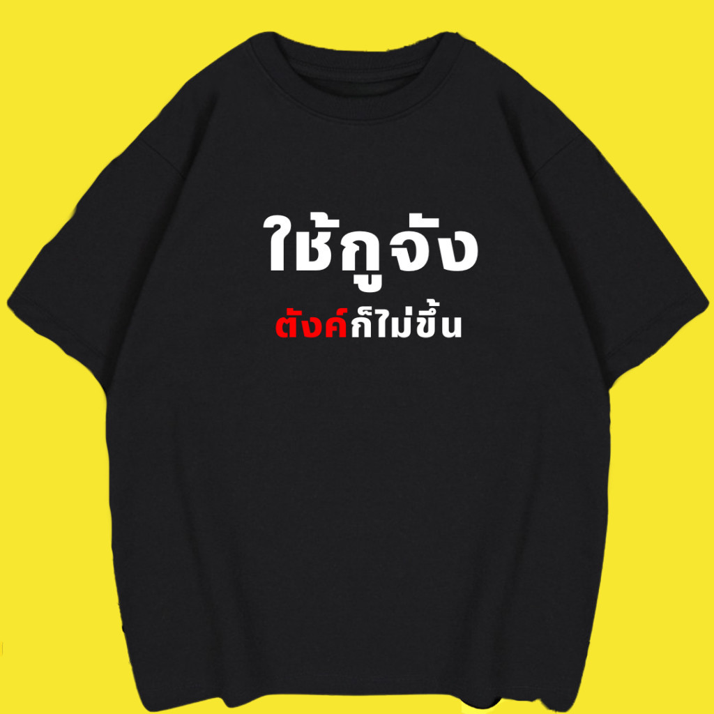 (พร้อมส่ง)เสื้อยืด คำคม "ใช้กูจัง ตังค์ก็ไม่ขึ้น " คำกวนทีน เนื้อผ้าCotton100% แบบคอกลม (เนื้อผ้าเกรดพรีเมี่ยม) ชญ. ใส่ไ