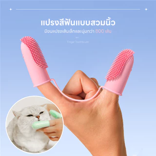 Doge&Orange แปรงสีฟันสวมนิ้ว แปรงสีฟันซิลิโคนแมว สุนัข ลดคราบหินปูน ปลอดภัยกับเหงือกและฟัน PU186