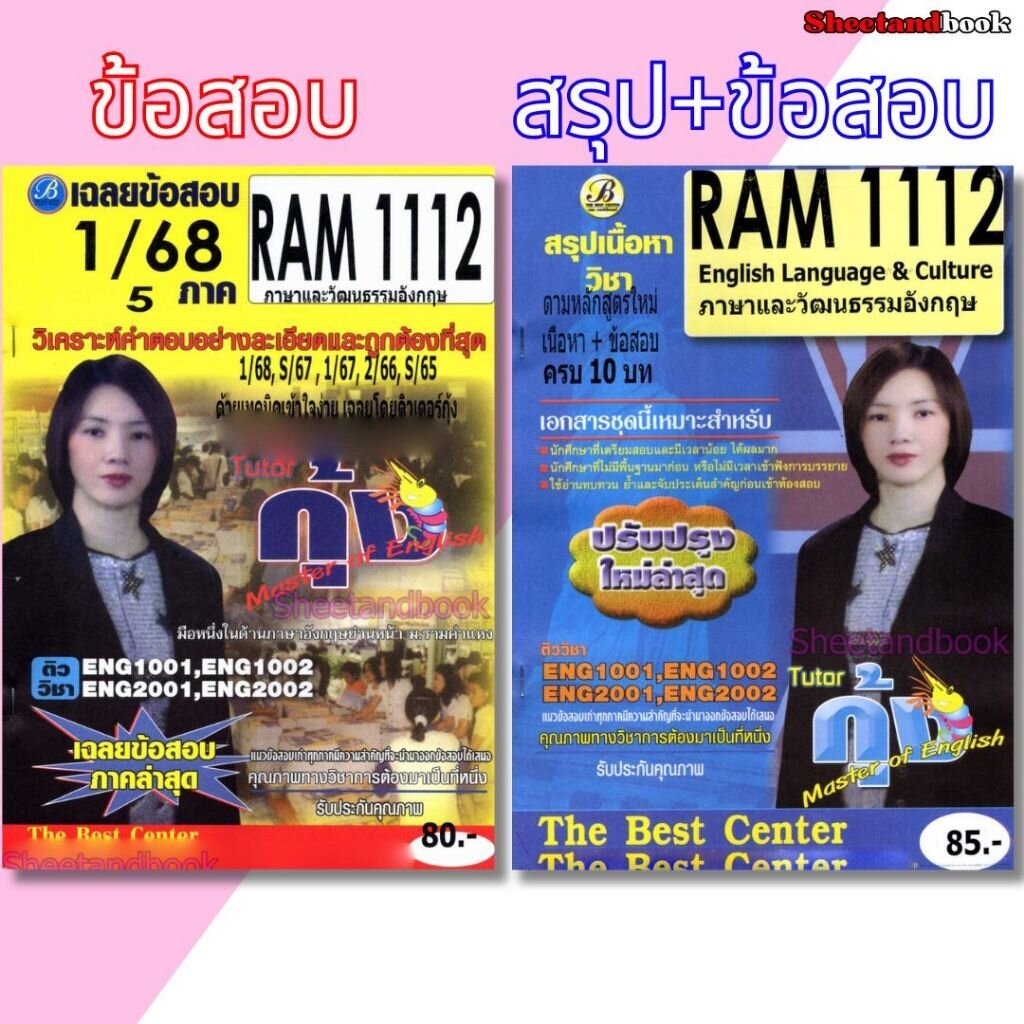 ชีทราม RAM1112 ภาษาและวัฒนธรรมอังกฤษ PKS0200