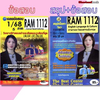 ชีทราม RAM1112 ภาษาและวัฒนธรรมอังกฤษ PKS0200