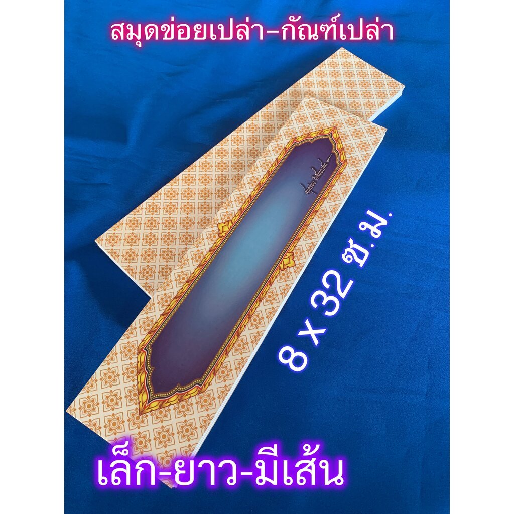 สมุดข่อยเปล่า (กัณฑ์เปล่า) ขนาดเล็ก-แบบยาว-ปกขาว มีเส้นบรรทัด - [บ.ล.] - หนังสือแผ่นพับ กระดาษขาว 8x32 ซม. 25 หน้า สม...