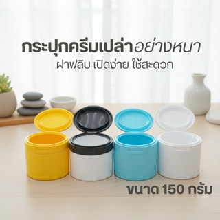 ✨✨กระปุกครีมเปล่าอย่างหนา ขนาด 150 กรัม-ฝาฟลิบ เปิดง่าย ใช้ส…