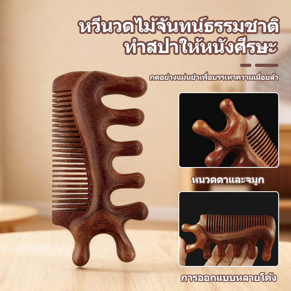 หวีไม้จันทน์, หวีนวด, นวดหนังศีรษะและดวงตาเพื่อผ่อนคลายร่างกายและป้องกันไฟฟ้าสถิต