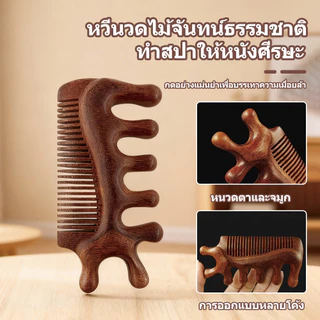 หวีไม้จันทน์, หวีนวด, นวดหนังศีรษะและดวงตาเพื่อผ่อนคลายร่างกายและป้องกันไฟฟ้าสถิต