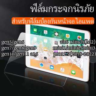 แบบใส ฟิล์มกระจกไอแพดAir7/6 Air5/4/3 gen11/gen10 gen9/gen8/g…