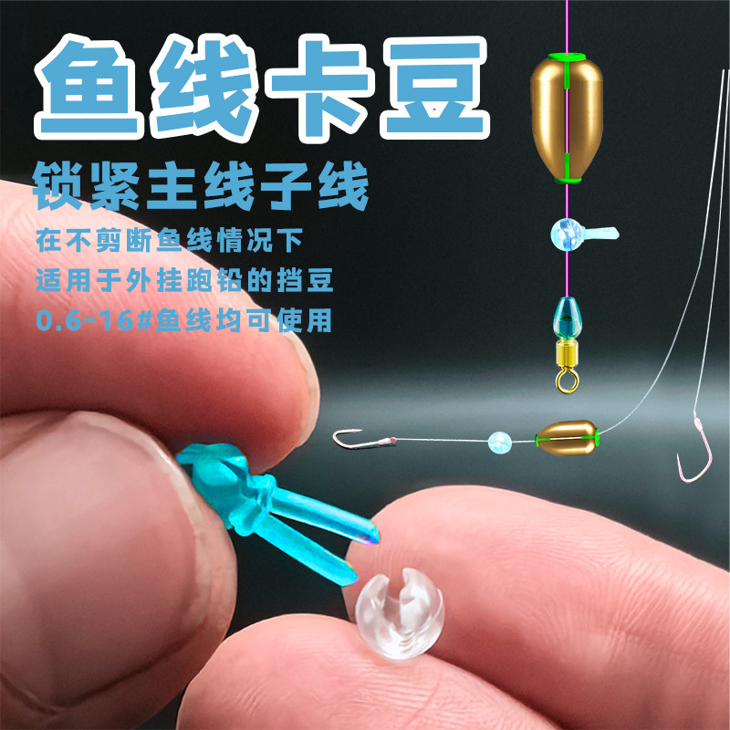 ตกปลาป่า Quick Tie-Free ตําแหน่งถั่ว Anti-Tangling Self-Locking Beans Space Beans Plug-In Le