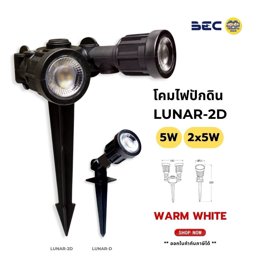 BEC LED โคมไฟภายนอก LUNAR-D 5W สำหรับติดพื้น ไฟสนาม ปักหญ้า สปอทไลท์ รุ่น LUNAR 3000K ไฟภายนอก