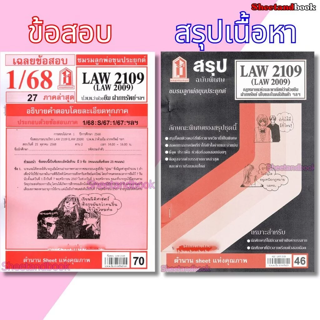ชีทราม LAW2109/LAW2009/LA209 กฎหมายแพ่งและพาณิชย์ว่าด้วยยืม ฝากทรัพย์ Sheetandbook
