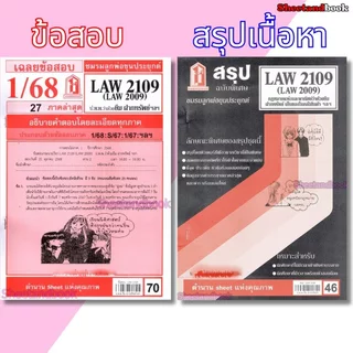 ชีทราม LAW2109,LAW2009 (LA 209) กฎหมาย แพ่งและพาณิชย์ว่าด้วย ยืม ฝากทรัพย์ Sheetandbook
