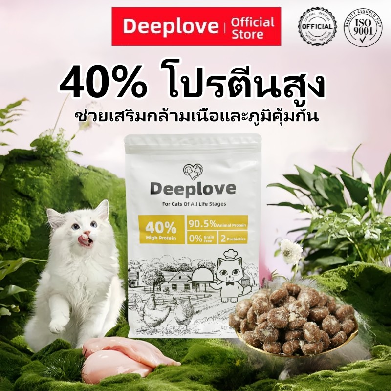 (ส่งเร็วจากไทย)Deeplove อาหารแมว Premium Holistic โปรตีน 40%  ไม่มีธัญพืช  1 กก.