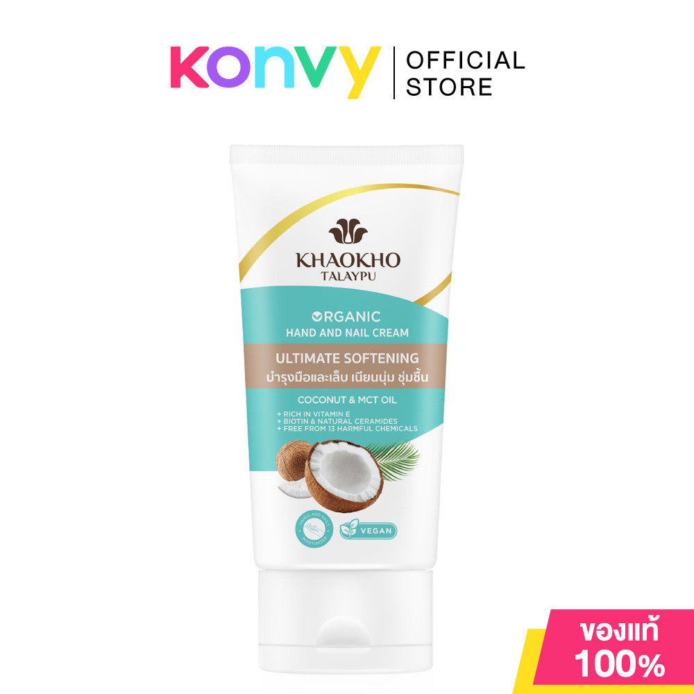 Khaokho Talaypu Hand And Nail Cream Coconut Organic 50ml เขาค้อทะเลภู แฮนด์ครีมบำรุงผิวและเล็บจากน้ำมันมะพร้าว.