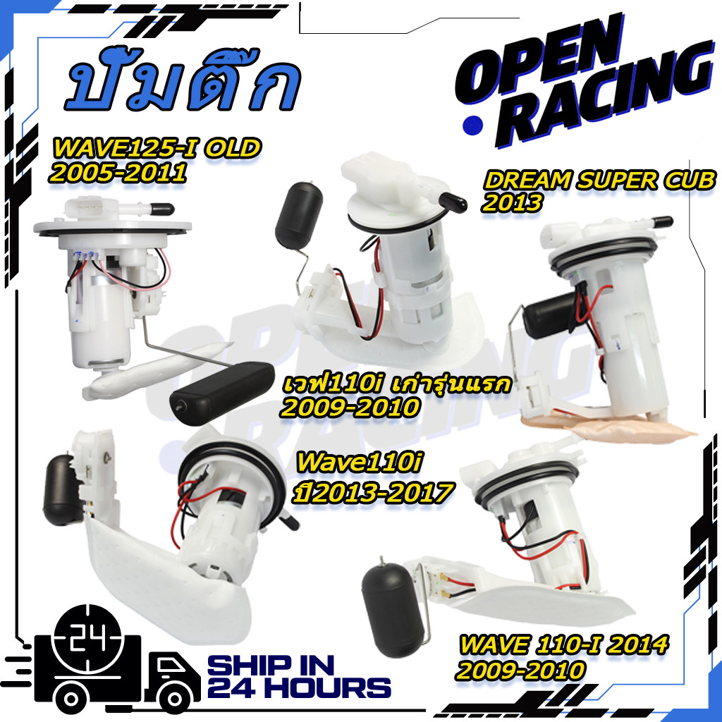 ชุดปั๊มน้ำมันเชื้อเพลิง (ปั๊มติ๊ก) WAVE 110-I 2014(16700-K03-H01)/Wave110i ปี2013-2017(16700-KWW-641)/DREAM SUPER CUB 2013(16700-KZV-T01)/ZOOMER-X, ปี 12-14( 16700-K20-901 )/MSX125 SF 2016(16700-K26-B01)/MSXเก่า( 16700-K26-901)/เวฟ110iเก่ารุ่นแรก2009-2010