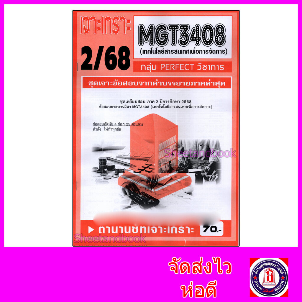 ชีทราม ข้อสอบ เจาะเกราะส้ม MGT3408 เทคโนโลยีสารสนเทศเพื่อการจัดการ (ข้อสอบอัตนัย) Sheetandbook PFT0306