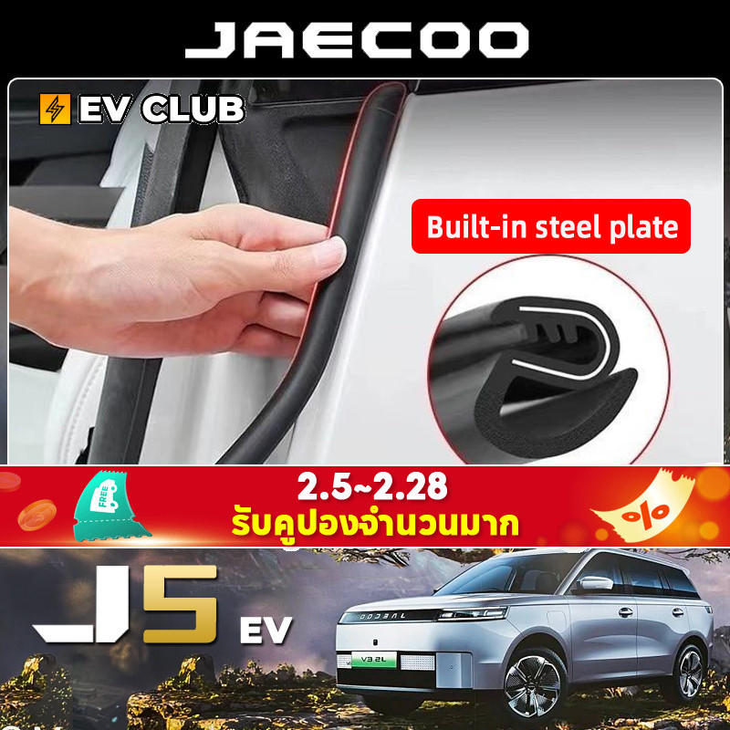 2025 chery jaecoo 5/j5 ev SUV รถพิเศษอุปกรณ์เสริมการปรับเปลี่ยนพิเศษแถบปิดผนึกรถประตูเสียงแถบฉนวนกันความร้อนแถบ B-pillar Anti-collision Strip แถบยาง
