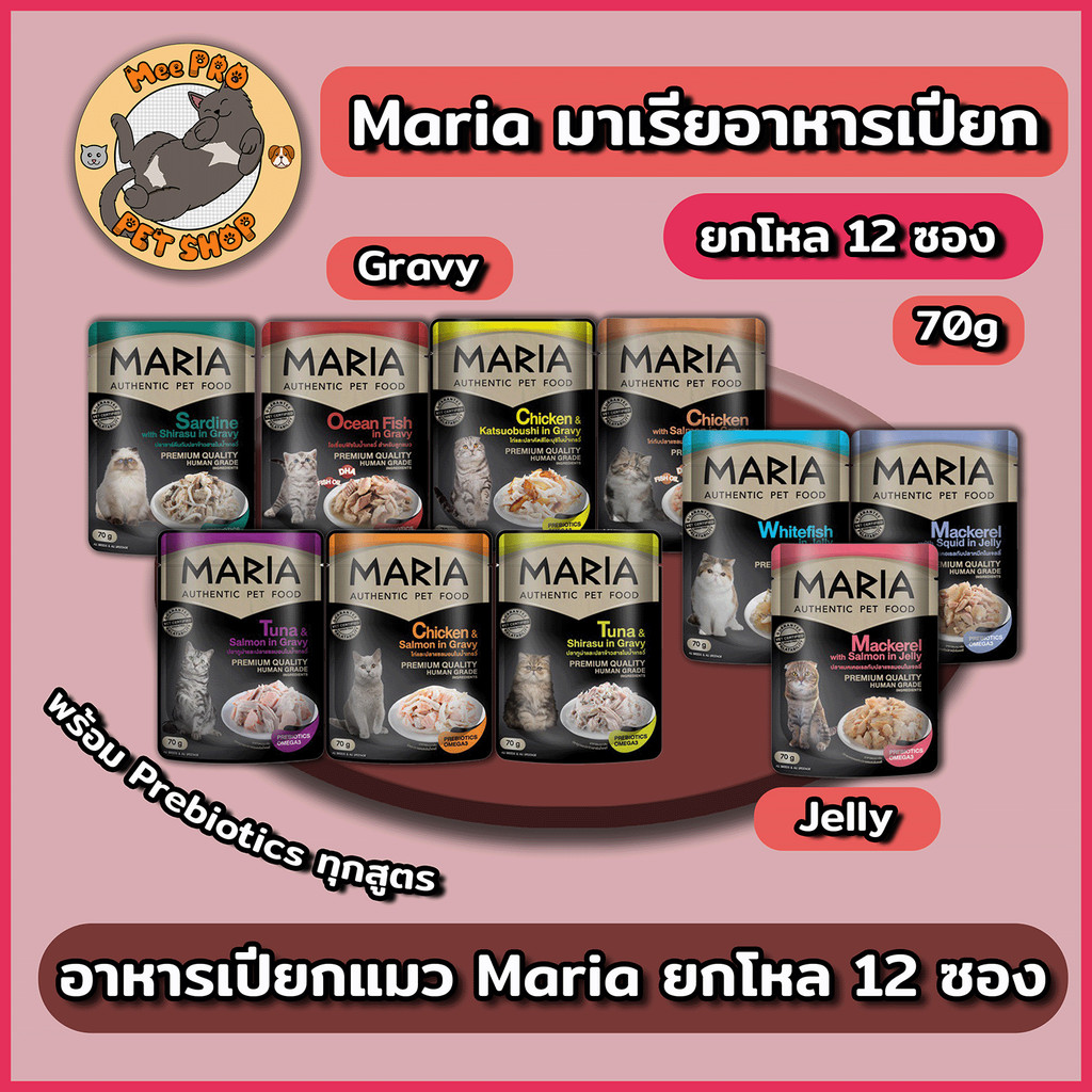Maria  อาหารเปียกแมวมาเรีย ขนาด 70g ยกโหล Grain-free พร้อม Prebiotics หลากหลายสูตรให้เลือกสรร