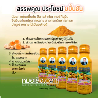 หมอเส็ง - (เซตจุใจ 20 ขวด) ขมิ้นชันชนิดน้ำ ดีท็อกซ์ร่างกาย ดับกลิ่น ภูมิแพ้ ลดอาการท้องอืด-เฟ้อ
