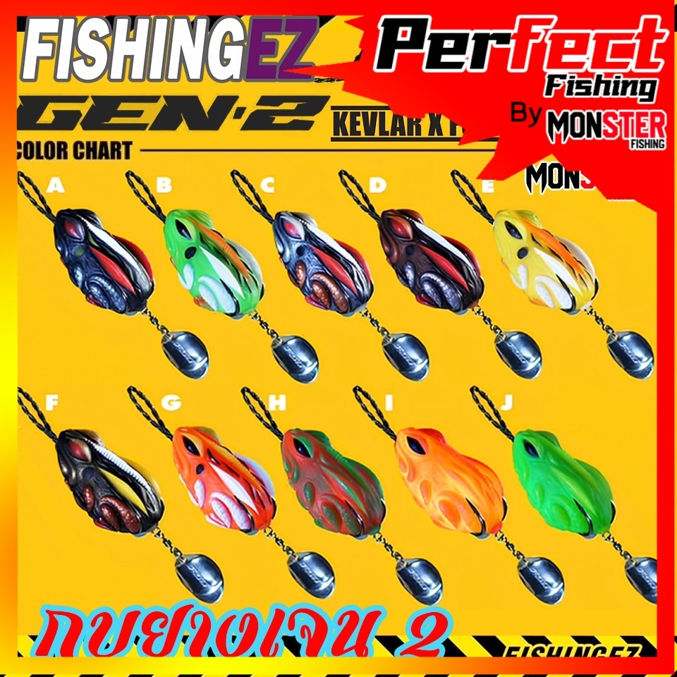 เหยื่อตกปลา เหยื่อปลอม กบยางเจน 2 GEN 2 (KEVLAR X FGS V.3) by FISHING EZ