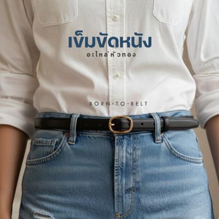 เข็มขัดหนังแท้ เข็มขัดผู้ชาย เข็มขัดผู้หญิง ดีไซน์เรียบหรู ใส่ได้ทุกวัน มี 3 สี คลาสสิก ใช้ง่าย ไม่ตกเทรนด์