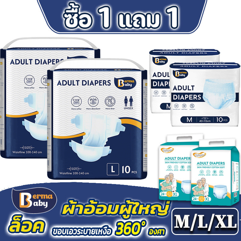 ซื้อ 1 แถม 1! 🔥พร้อมส่ง🔥 ผ้าอ้อมผู้ใหญ่ ผ้าอ้อมผู้ใหญ่แบบเทป  กางเกงซึมซับสบาย