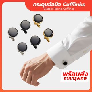 กระดุมข้อมือ Cufflinks ทรงกลม เรียบหรู สไตล์คลาสสิก