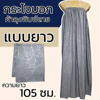 กระโจมอก ผ้าพิมพ์ลาย สีล้วน ผ้าถุงอาบน้ำ เอวยางยืด ผ้าคอตตอน ไม่หดน้ำ สีไม่ตก ยางยืดใหญ่ไม่รัดอก N01