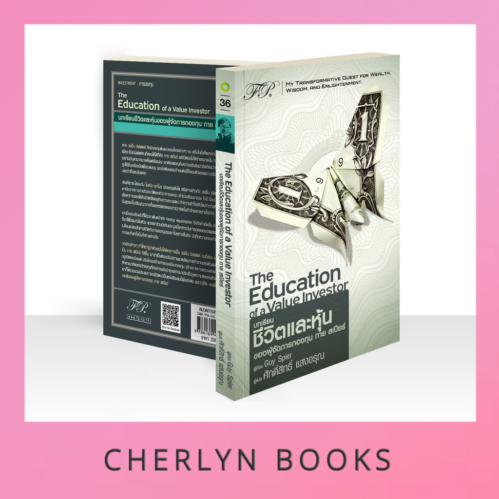 The Education of a Value Investor : บทเรียนชีวิตและหุ้นของผู้จัดการกองทุน กาย สเปียร์