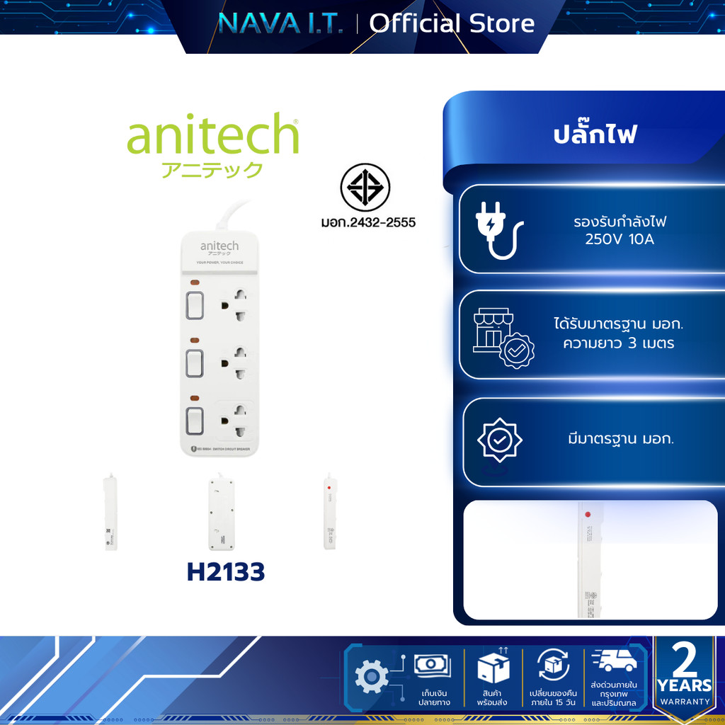 ANITECH H2133-WH ปลั๊กไฟ มาตรฐาน มอก. สายยาว 3 เมตร รับประกัน 2 ปี